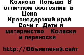 Коляска. Польша. В отличном состоянии 2в1 › Цена ­ 11 000 - Краснодарский край, Сочи г. Дети и материнство » Коляски и переноски   